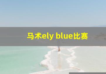 马术ely blue比赛